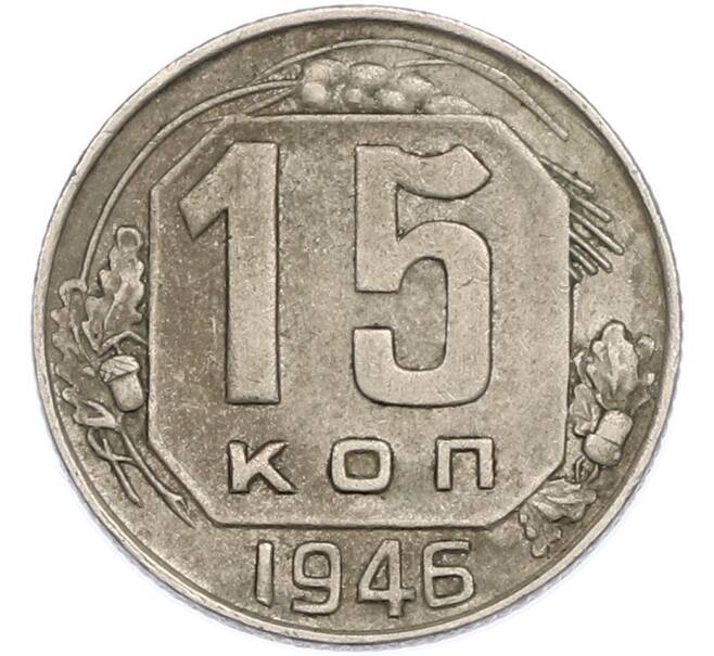 Монета 15 копеек 1946 года (Артикул: K7-1886) — Фото №1
