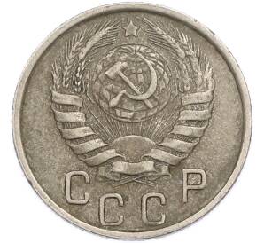 15 копеек 1946 года — Фото №2