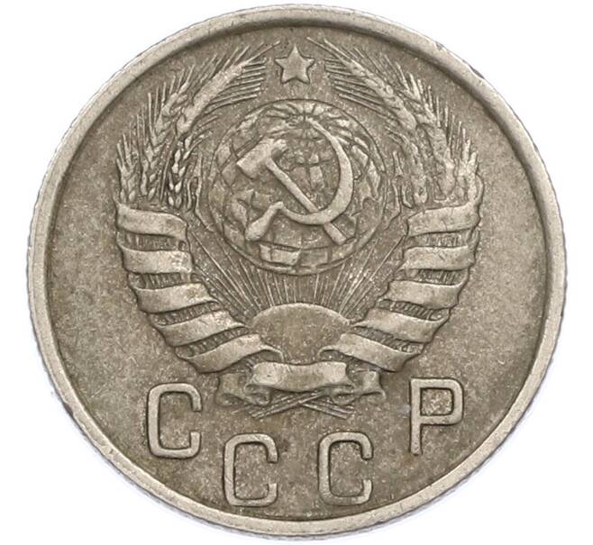 Монета 15 копеек 1946 года (Артикул: K7-1886) — Фото №2