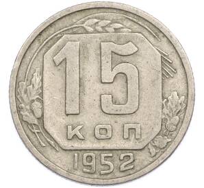 15 копеек 1952 года — Фото №1