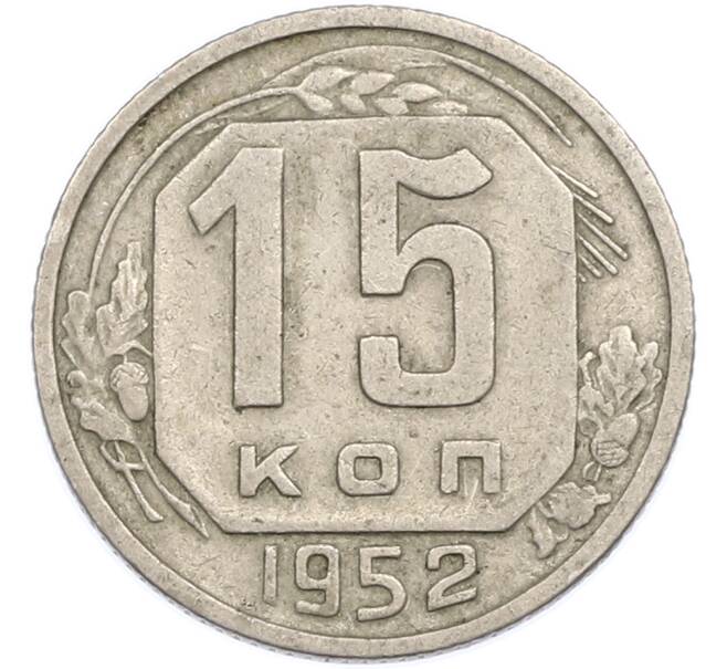 Монета 15 копеек 1952 года (Артикул: K7-1887) — Фото №1