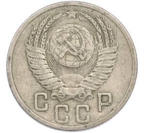 15 копеек 1952 года — Фото №2