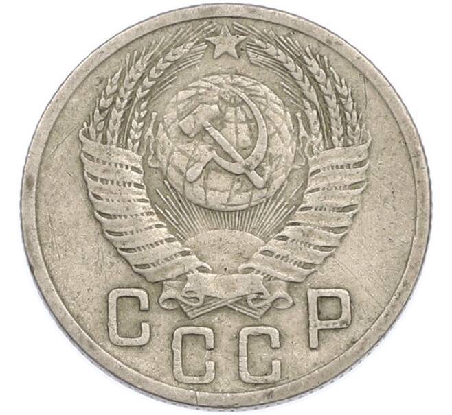 Монета 15 копеек 1952 года (Артикул: K7-1887) — Фото №2