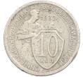 Монета 10 копеек 1932 года (Артикул: K7-1888) — Фото №1