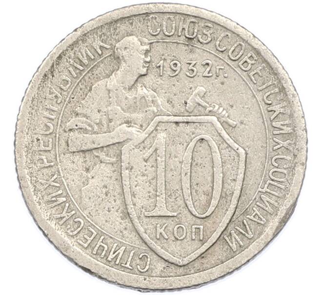Монета 10 копеек 1932 года (Артикул: K7-1888) — Фото №1