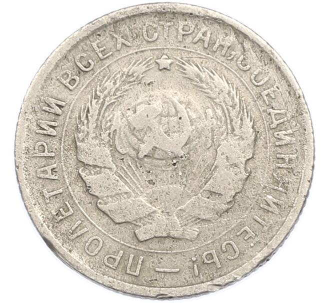 Монета 10 копеек 1932 года (Артикул: K7-1888) — Фото №2