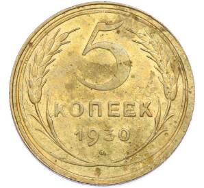 5 копеек 1930 года — Фото №1