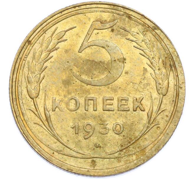 Монета 5 копеек 1930 года (Артикул: K7-1889) — Фото №1