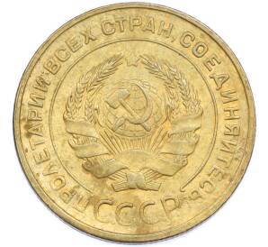 5 копеек 1930 года — Фото №2