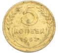 Монета 5 копеек 1952 года (Артикул: K7-1890) — Фото №1