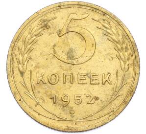 5 копеек 1952 года — Фото №1