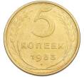 Монета 5 копеек 1953 года (Артикул: K7-1891) — Фото №1