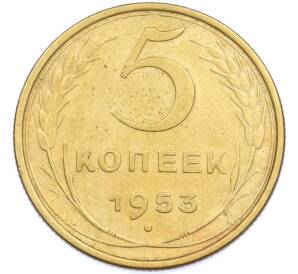 5 копеек 1953 года — Фото №1