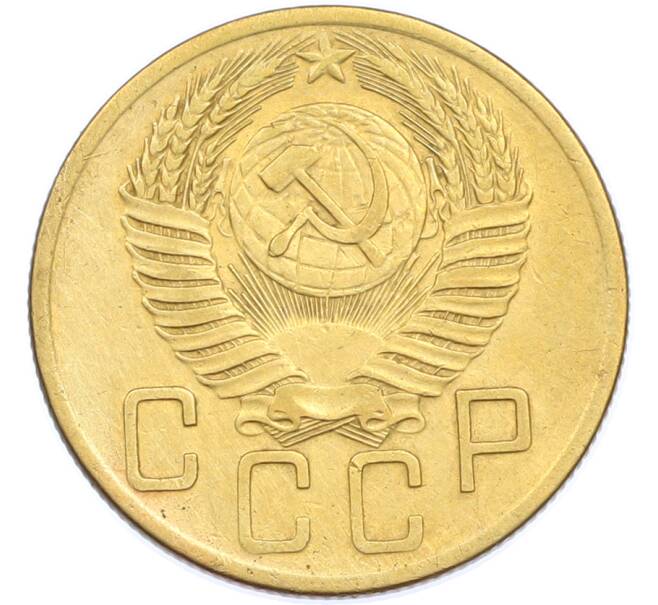Монета 5 копеек 1953 года (Артикул: K7-1891) — Фото №2