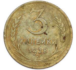 3 копейки 1928 года — Фото №1