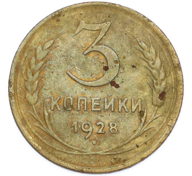 Монета 3 копейки 1928 года (Артикул: K7-1892) — Фото №1