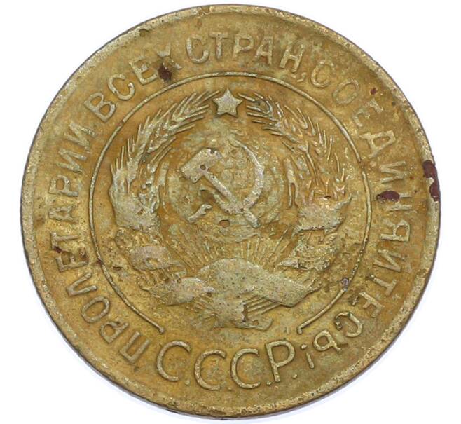 Монета 3 копейки 1928 года (Артикул: K7-1892) — Фото №2