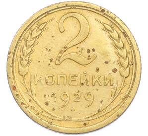 2 копейки 1929 года — Фото №1