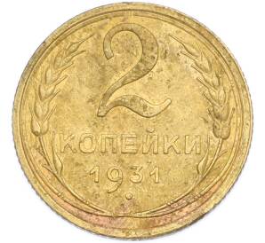 2 копейки 1931 года — Фото №1