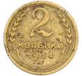 Монета 2 копейки 1934 года (Артикул: K7-1895) — Фото №1