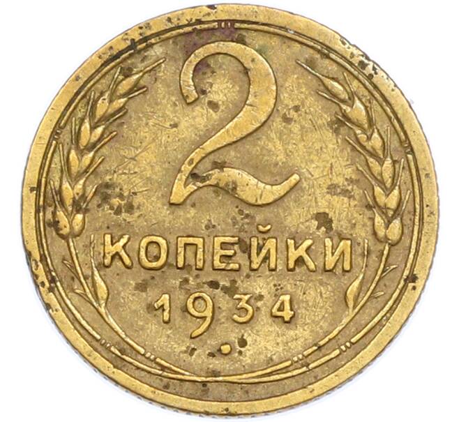 Монета 2 копейки 1934 года (Артикул: K7-1895) — Фото №1