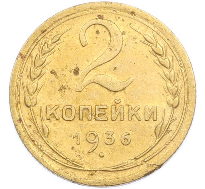 Монета 2 копейки 1936 года (Артикул: K7-1896) — Фото №1
