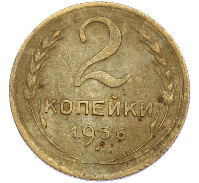 Монета 2 копейки 1936 года (Артикул: K7-1897) — Фото №1
