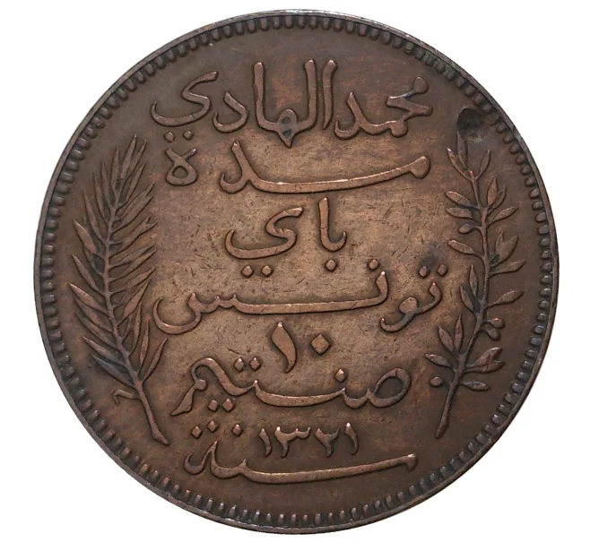 Монета 10 сантимов 1903 года Тунис (Французский протекторат) (Артикул M2-36294)