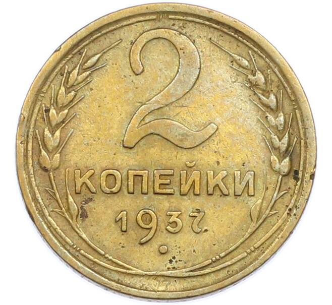 Монета 2 копейки 1937 года (Артикул: K7-1898) — Фото №1