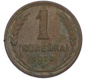 1 копейка 1924 года — Фото №1
