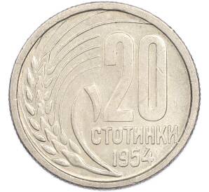 20 стотинок 1954 года Болгария — Фото №1