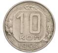 Монета 10 копеек 1954 года (Артикул: K7-1912) — Фото №1