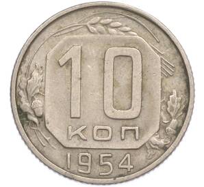 10 копеек 1954 года — Фото №1