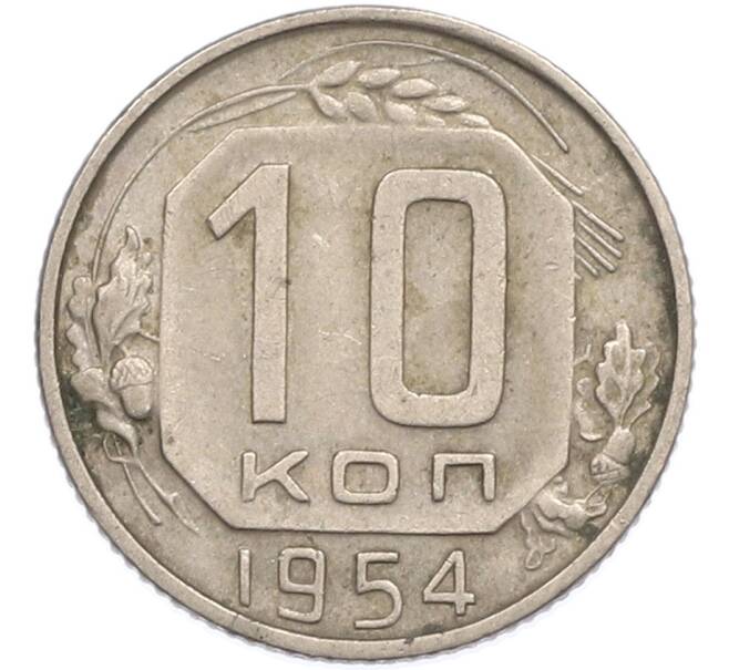 Монета 10 копеек 1954 года (Артикул: K7-1912) — Фото №1