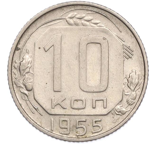 Монета 10 копеек 1955 года (Артикул: K7-1913) — Фото №1