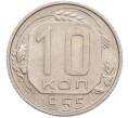 Монета 10 копеек 1955 года (Артикул: K7-1914) — Фото №1