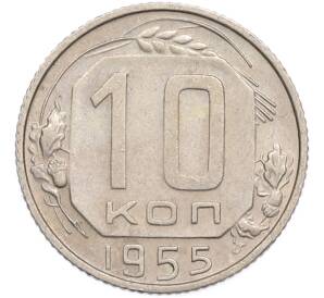 10 копеек 1955 года — Фото №1