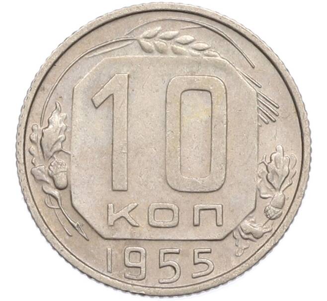 Монета 10 копеек 1955 года (Артикул: K7-1914) — Фото №1