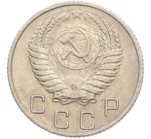 10 копеек 1955 года — Фото №2