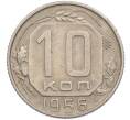Монета 10 копеек 1956 года (Артикул: K7-1915) — Фото №1