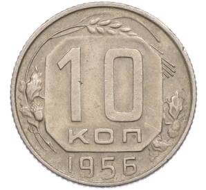 10 копеек 1956 года