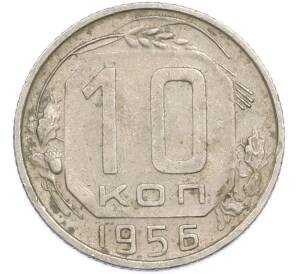 10 копеек 1956 года — Фото №1