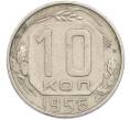 Монета 10 копеек 1956 года (Артикул: K7-1917) — Фото №1