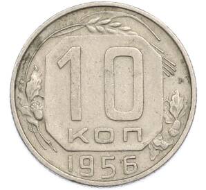 10 копеек 1956 года — Фото №1