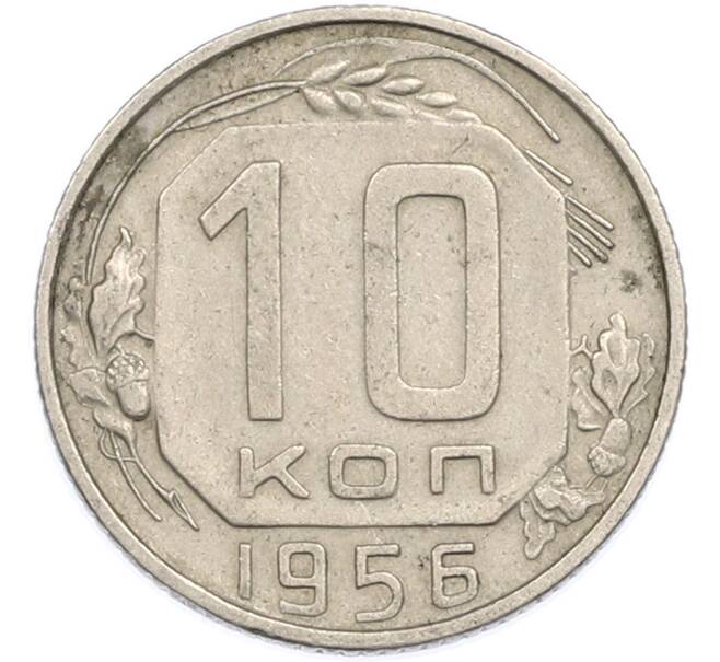 Монета 10 копеек 1956 года (Артикул: K7-1917) — Фото №1