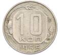 Монета 10 копеек 1956 года (Артикул: K7-1918) — Фото №1