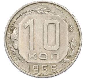 10 копеек 1956 года — Фото №1