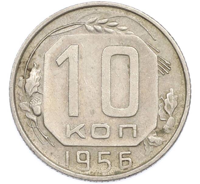 Монета 10 копеек 1956 года (Артикул: K7-1918) — Фото №1