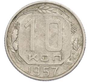 10 копеек 1957 года — Фото №1