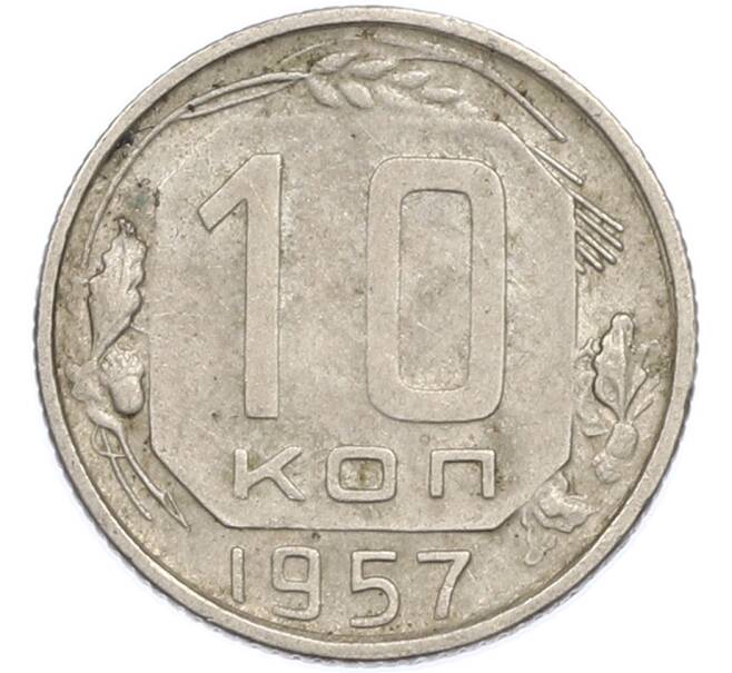 Монета 10 копеек 1957 года (Артикул: K7-1919) — Фото №1